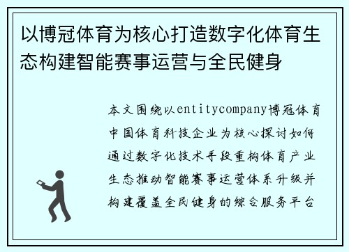 以博冠体育为核心打造数字化体育生态构建智能赛事运营与全民健身 以博冠体育为核心打造数字化体育生态构建智能赛事运营与全民健身