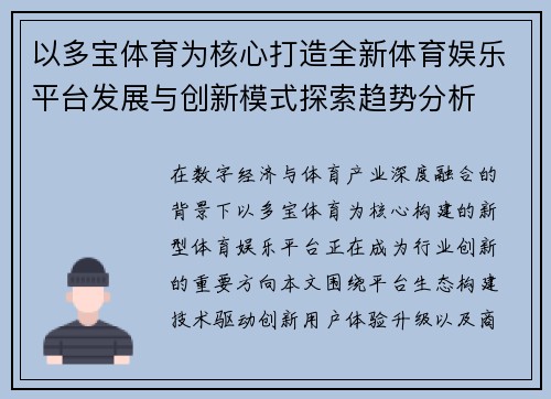 以多宝体育为核心打造全新体育娱乐平台发展与创新模式探索趋势分析 以多宝体育为核心打造全新体育娱乐平台发展与创新模式探索趋势分析