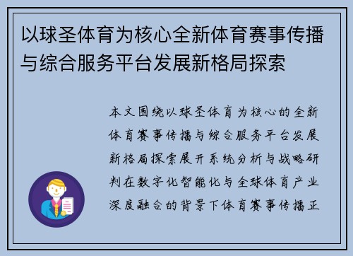 以球圣体育为核心全新体育赛事传播与综合服务平台发展新格局探索