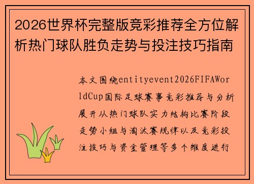 2026世界杯完整版竞彩推荐全方位解析热门球队胜负走势与投注技巧指南
