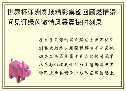 世界杯亚洲赛场精彩集锦回顾燃情瞬间见证绿茵激情风暴震撼时刻录
