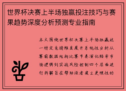 世界杯决赛上半场独赢投注技巧与赛果趋势深度分析预测专业指南 世界杯决赛上半场独赢投注技巧与赛果趋势深度分析预测专业指南