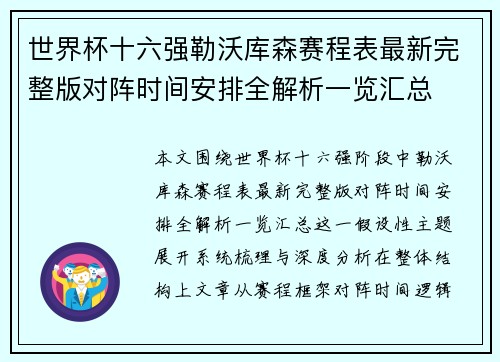 世界杯十六强勒沃库森赛程表最新完整版对阵时间安排全解析一览汇总