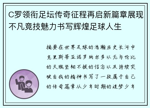 C罗领衔足坛传奇征程再启新篇章展现不凡竞技魅力书写辉煌足球人生