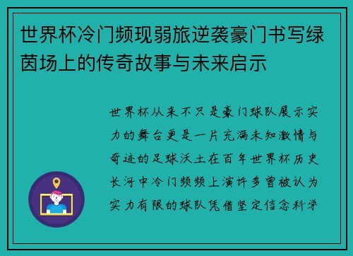 世界杯冷门频现弱旅逆袭豪门书写绿茵场上的传奇故事与未来启示