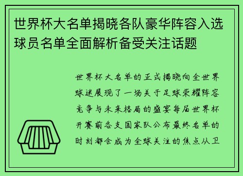 世界杯大名单揭晓各队豪华阵容入选球员名单全面解析备受关注话题