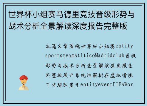 世界杯小组赛马德里竞技晋级形势与战术分析全景解读深度报告完整版