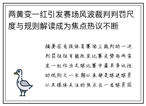 两黄变一红引发赛场风波裁判判罚尺度与规则解读成为焦点热议不断