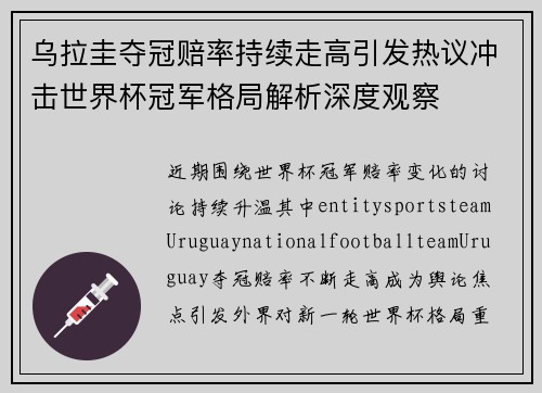 乌拉圭夺冠赔率持续走高引发热议冲击世界杯冠军格局解析深度观察